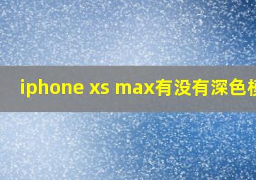 iphone xs max有没有深色模式